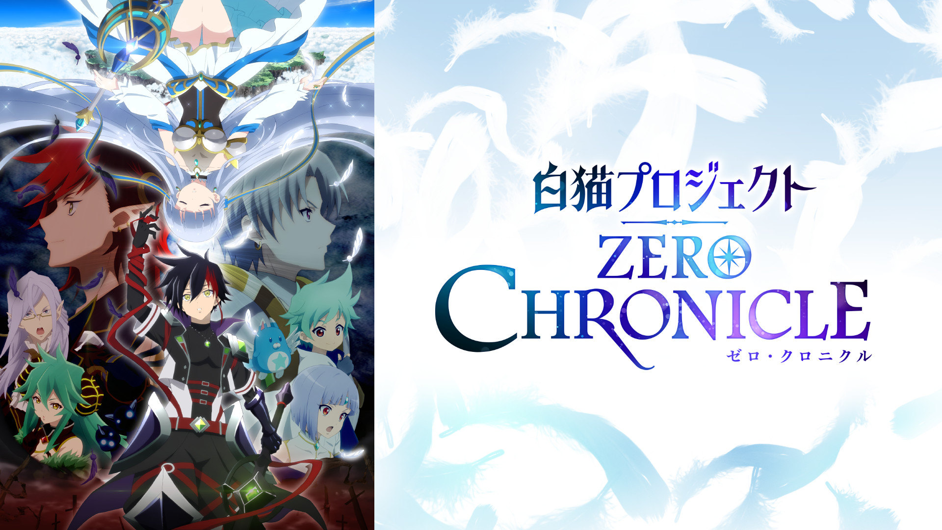 白猫プロジェクト ZERO CHRONICLE（全12話） - dアニメストア