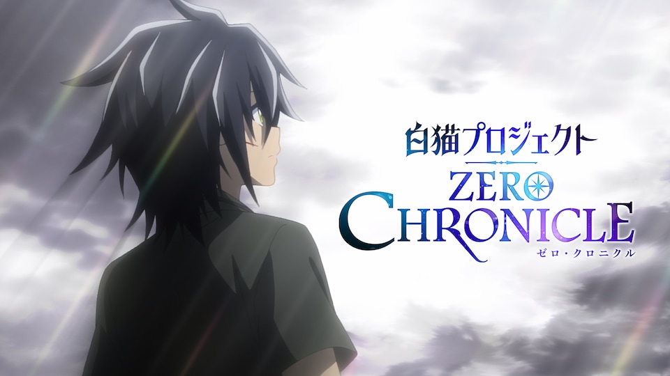 白猫プロジェクト ZERO CHRONICLE 第1話(24分) - バンダイチャンネル