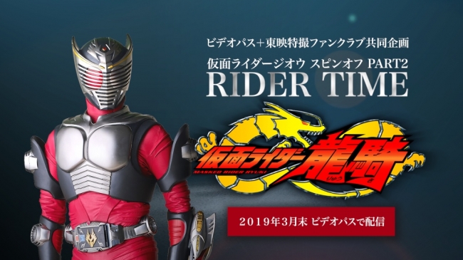 ＜ビデオパス＞だけのオリジナルストーリー！仮面ライダージオウ ...