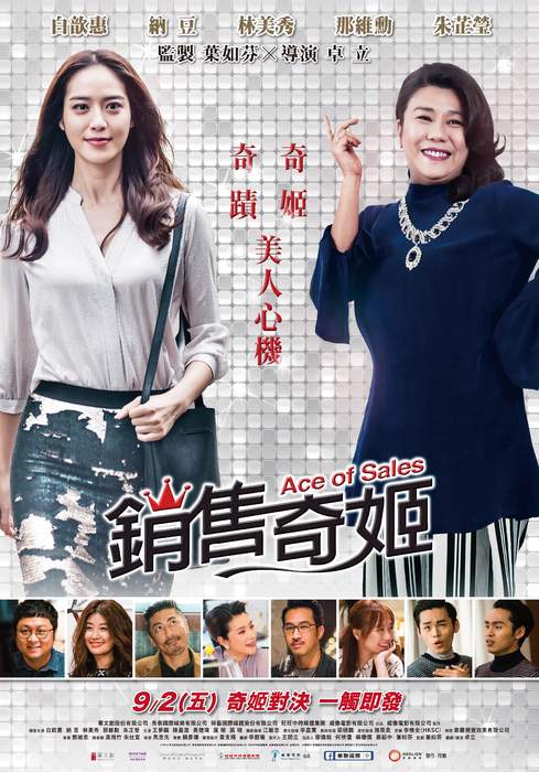 銷售奇姬Ace of Sales - 電影 - 卡卡洛普