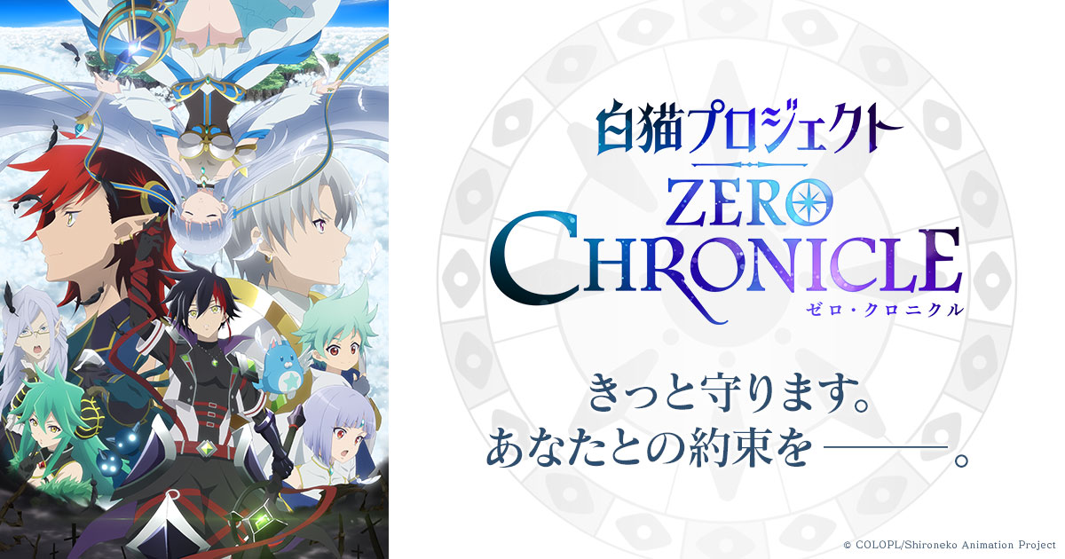 TVアニメ「白猫プロジェクト ZERO CHRONICLE（ゼロ・クロニクル ...