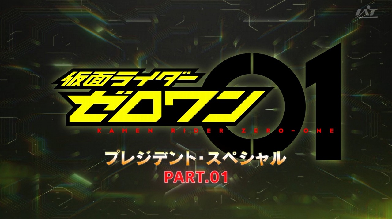 仮面ライダーゼロワン プレジデント・スペシャル PART ...