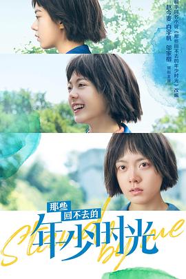 那些回不去的年少时光(2023) - 豆瓣电影